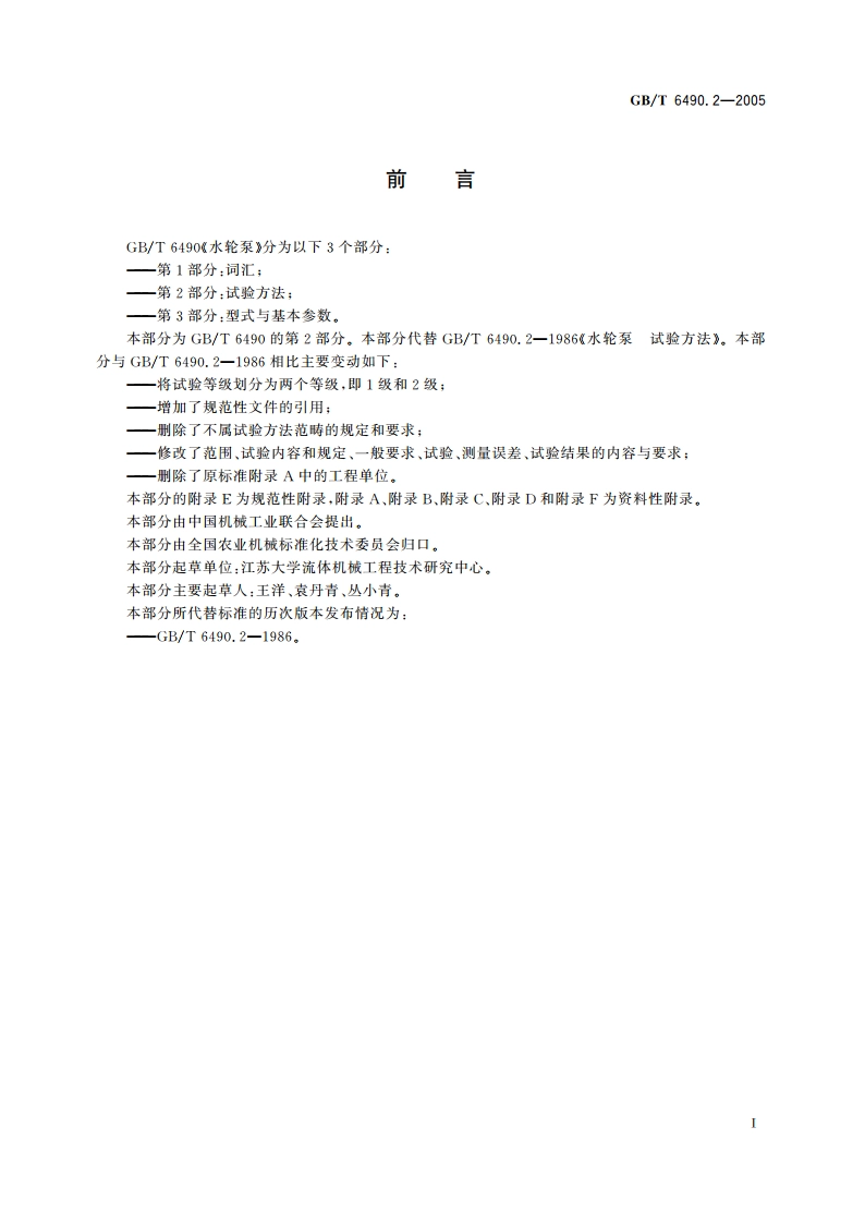 水轮泵 第2部分：试验方法 GBT 6490.2-2005.pdf_第2页