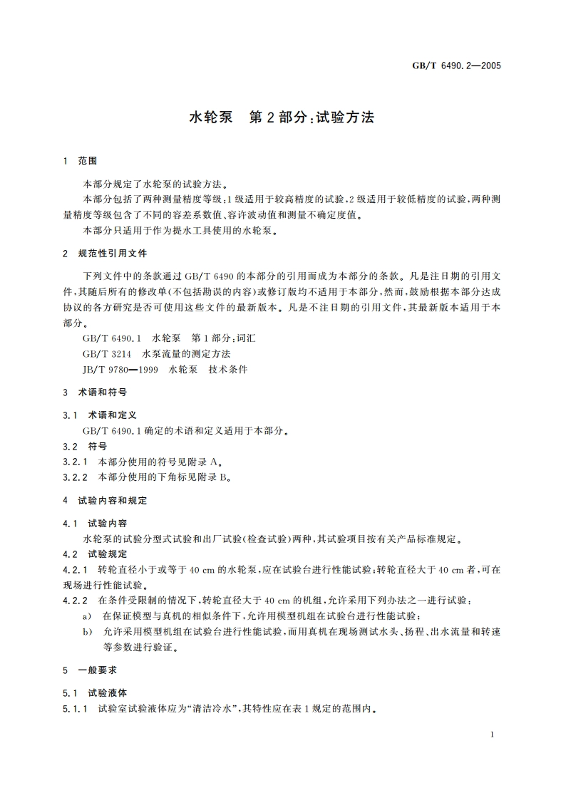 水轮泵 第2部分：试验方法 GBT 6490.2-2005.pdf_第3页