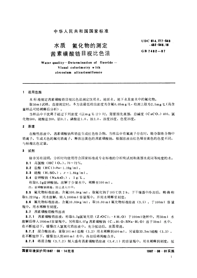 水质 氟化物的测定 茜素磺酸锆目视比色法 GBT 7482-1987.pdf_第2页