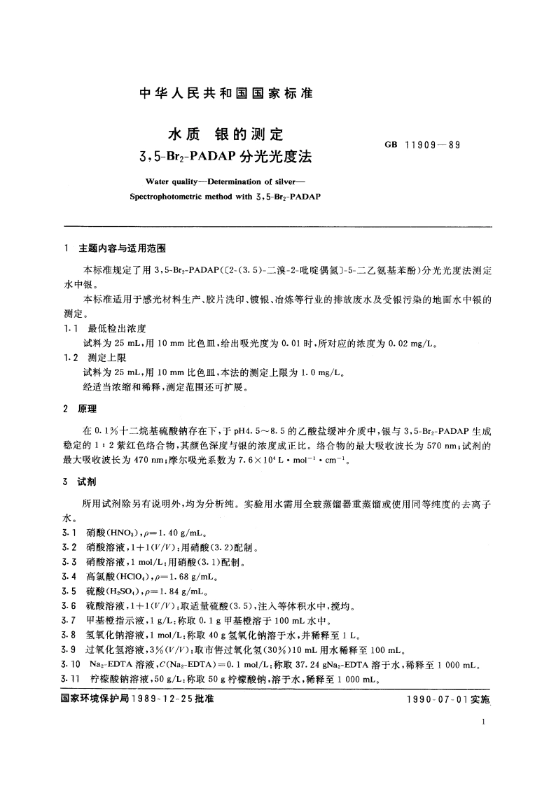 水质 银的测定 35-Br2-PADAP分光光度法 GBT 11909-1989.pdf_第2页