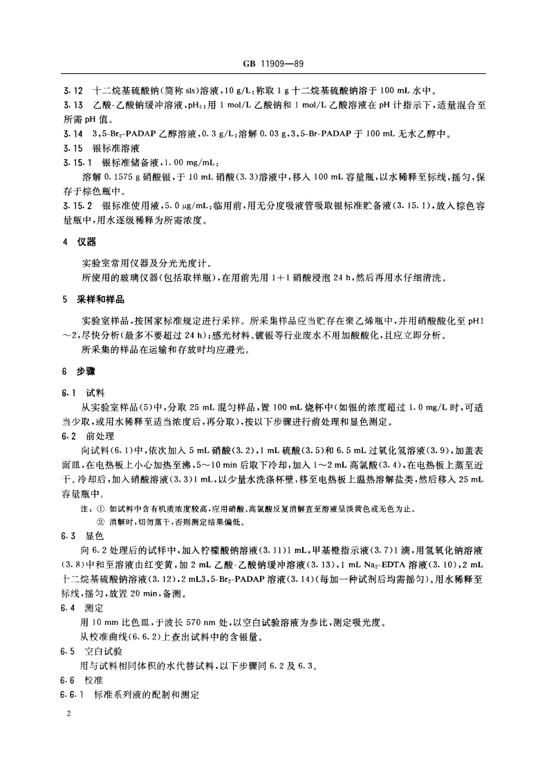 水质 银的测定 35-Br2-PADAP分光光度法 GBT 11909-1989.pdf_第3页
