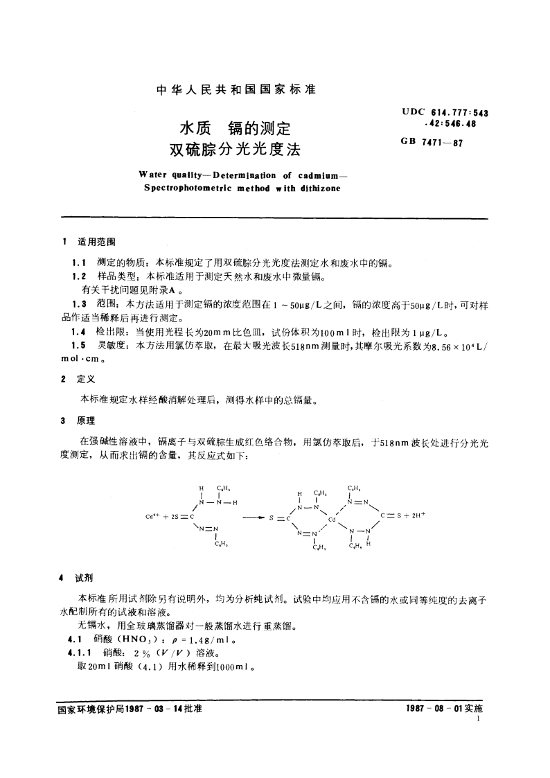 水质 镉的测定 双硫腙分光光度法 GBT 7471-1987.pdf_第3页