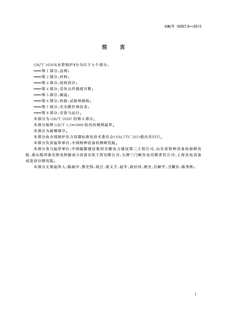 水管锅炉 第8部分：安装与运行 GBT 16507.8-2013.pdf_第3页