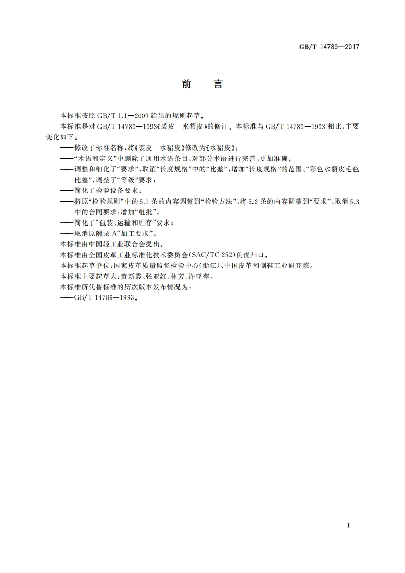 水貂皮 GBT 14789-2017.pdf_第2页