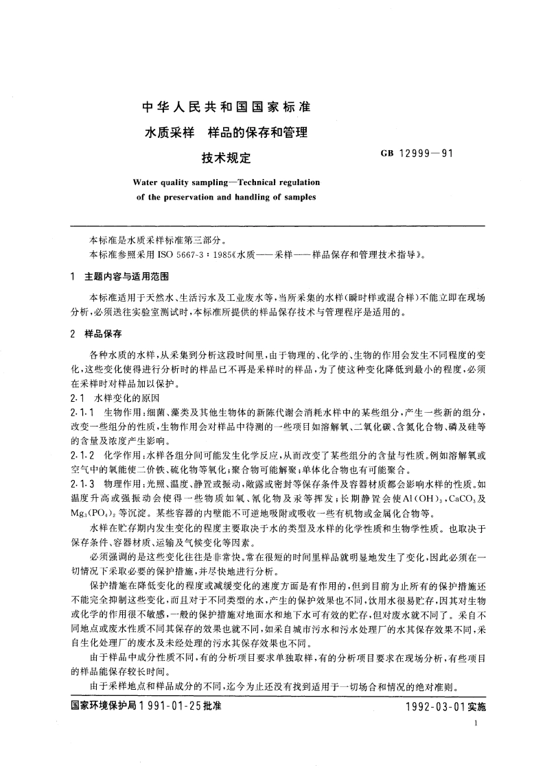 水质采样 样品的保存和管理技术规定 GBT 12999-1991.pdf_第2页