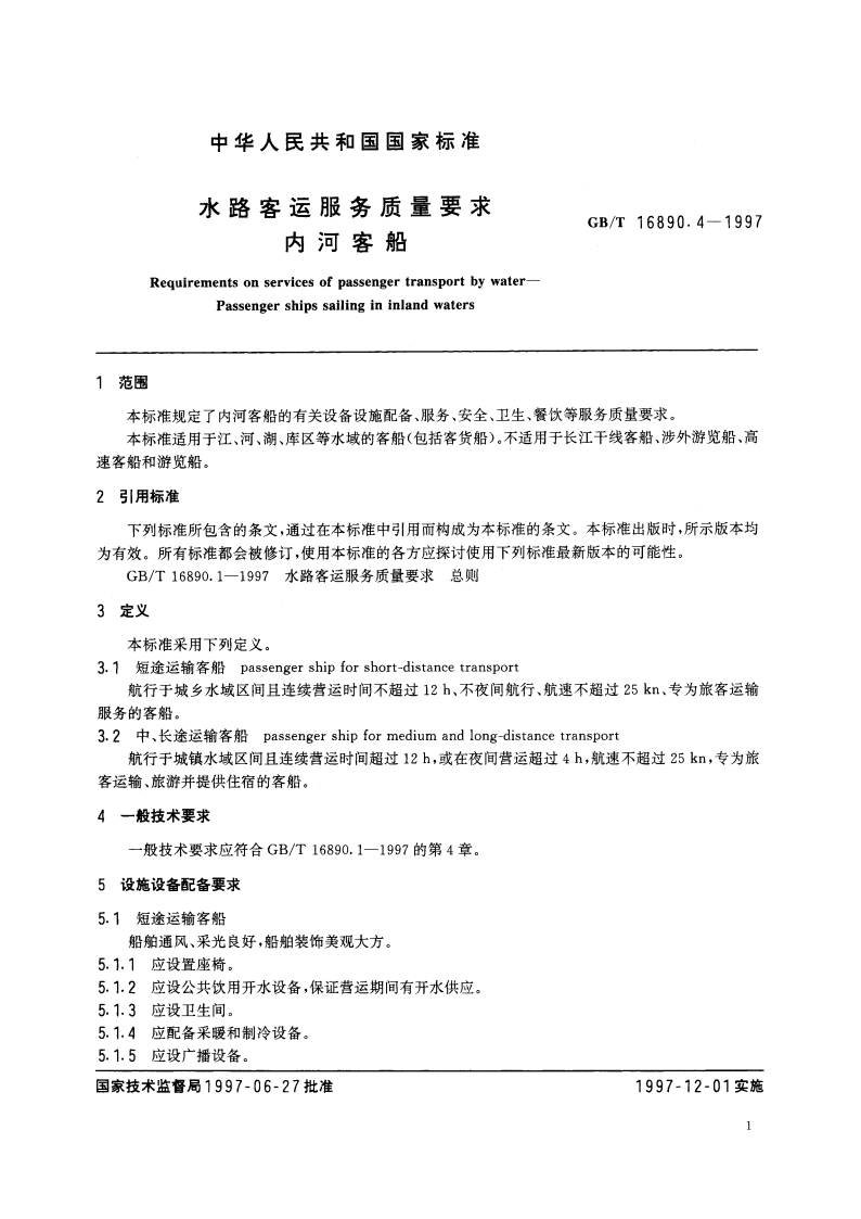 水路客运服务质量要求 内河客船 GBT 16890.4-1997.pdf_第3页