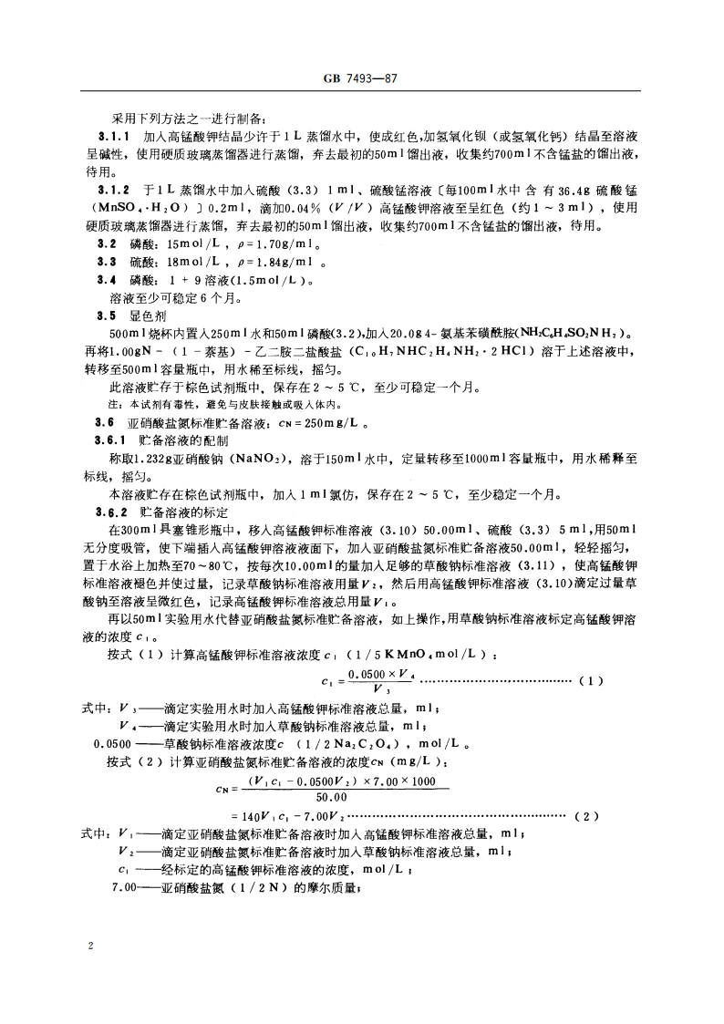 水质 亚硝酸盐氮的测定 分光光度法 GBT 7493-1987.pdf_第3页