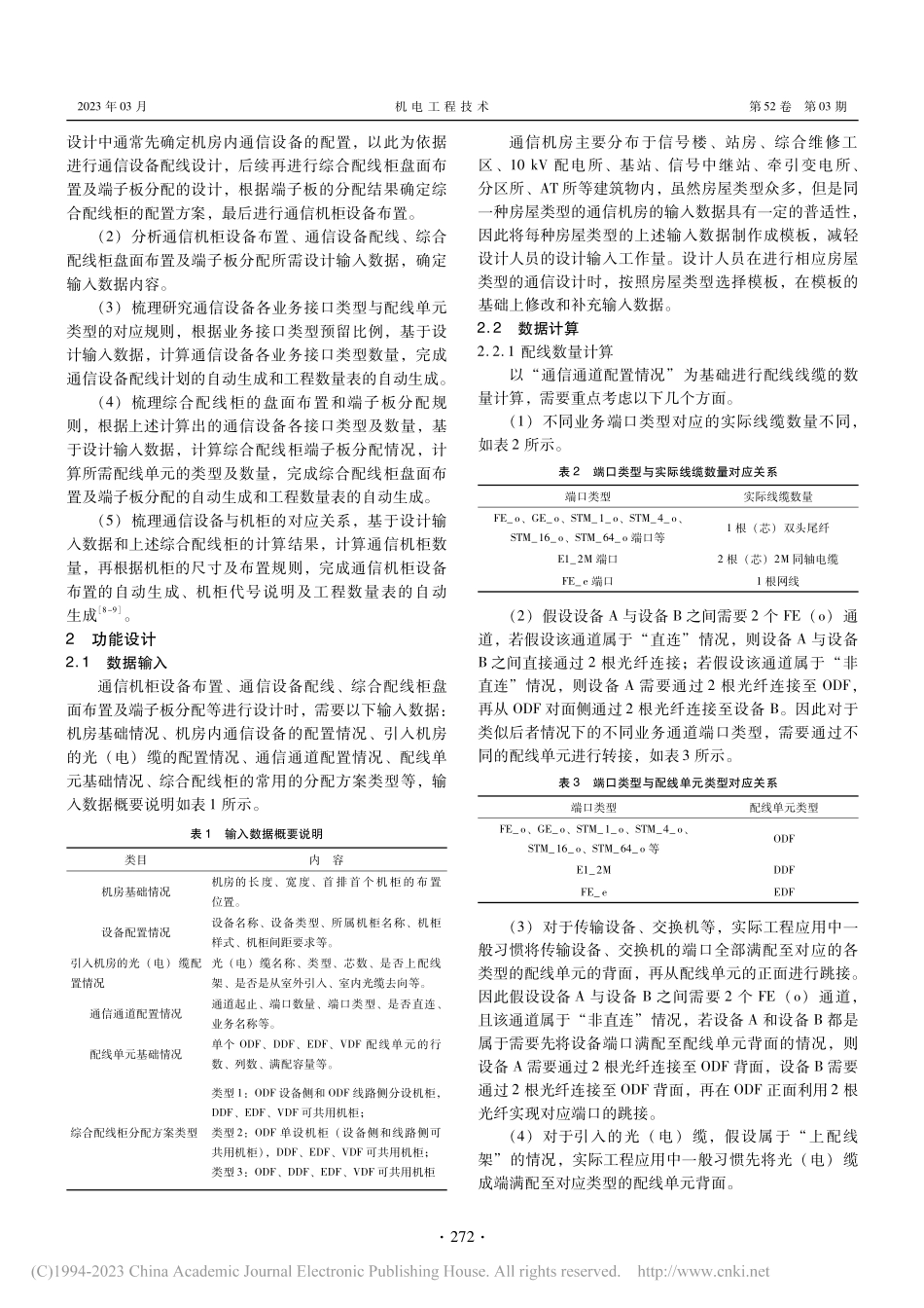 高铁通信设备配线及盘面布置数字化设计研究_柴天娇.pdf_第2页