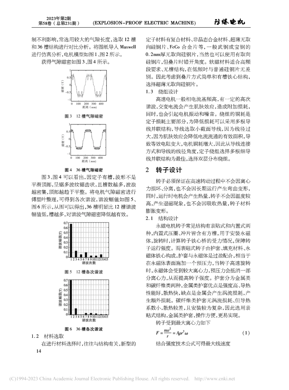 高速永磁电机结构设计及损耗分析_唐龙庆.pdf_第2页