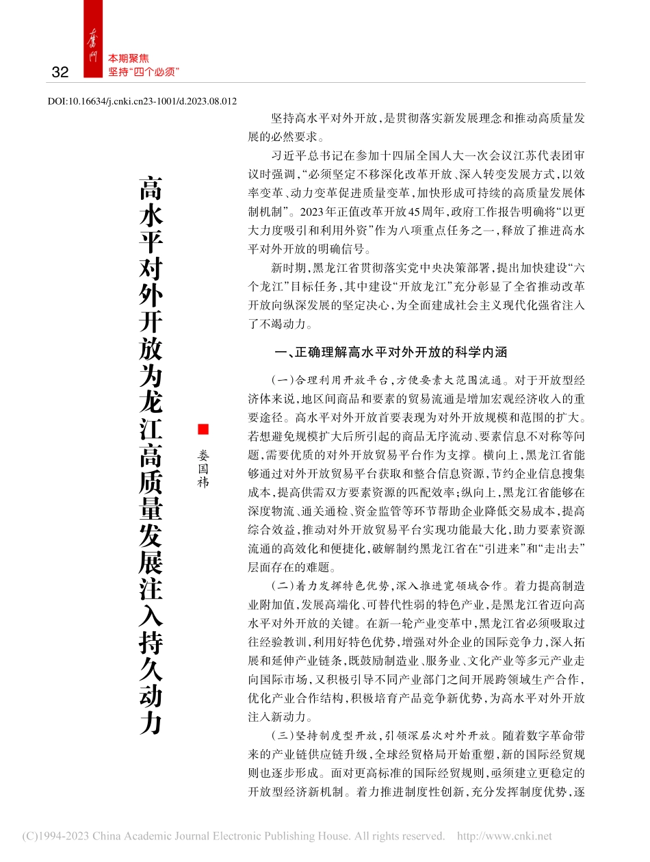 高水平对外开放为龙江高质量发展注入持久动力_娄国祎.pdf_第1页