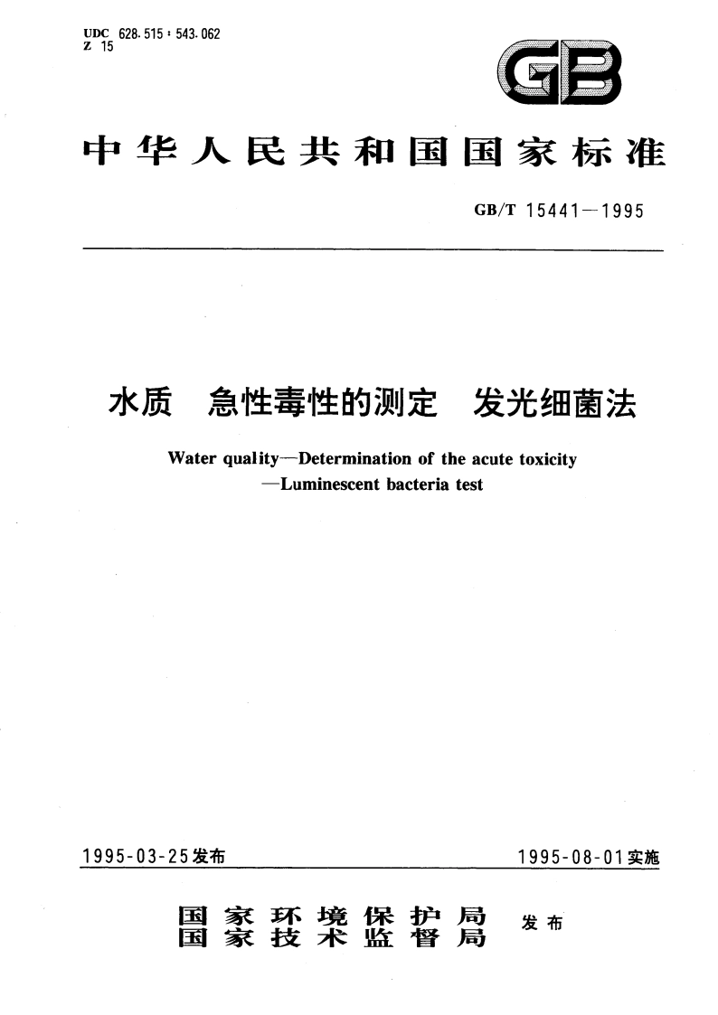 水质 急性毒性的测定 发光细菌法 GBT 15441-1995.pdf_第1页