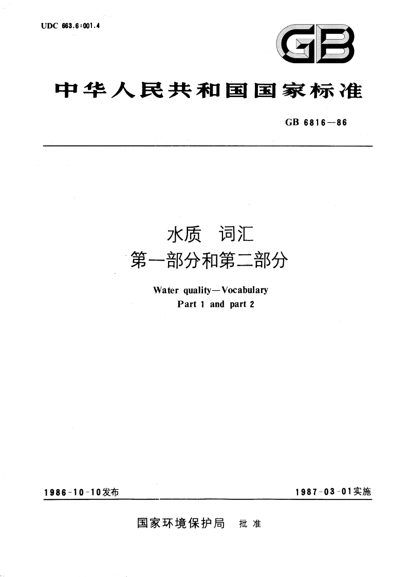 水质 词汇 第一部分和第二部分 GBT 6816-1986.pdf_第1页