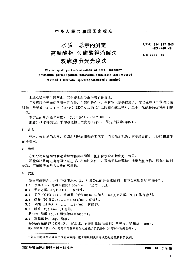 水质 总汞的测定 高锰酸钾-过硫酸钾消解法 双硫腙分光光度法 GBT 7469-1987.pdf_第2页