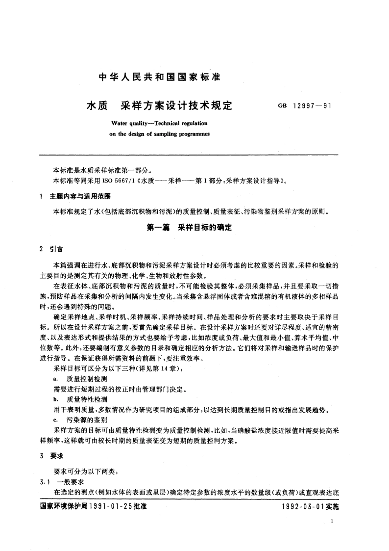 水质 采样方案设计技术规定 GBT 12997-1991.pdf_第2页