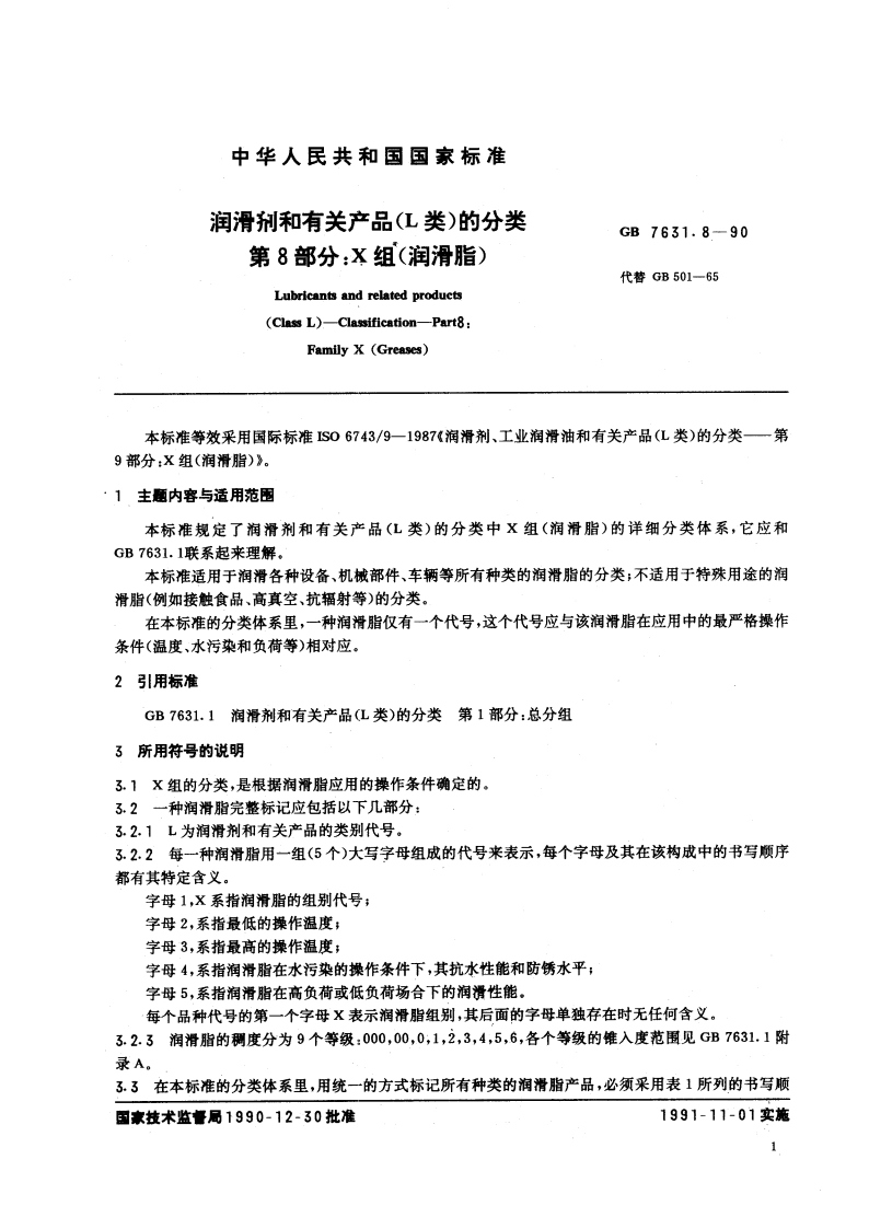 润滑剂和有关产品(L类)的分类 第8部分：X组(润滑脂) GBT 7631.8-1990.pdf_第3页