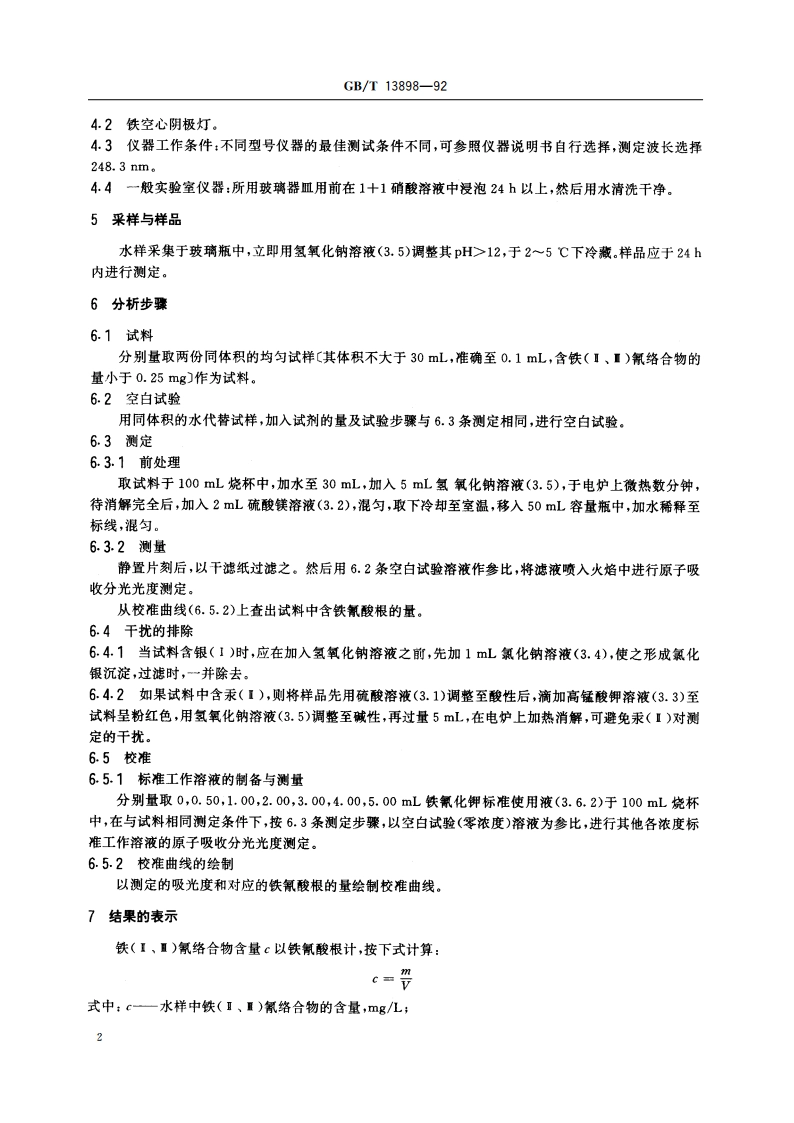 水质 铁(Ⅱ、Ⅲ)氰络合物的测定 原子吸收分光光度法 GBT 13898-1992.pdf_第3页