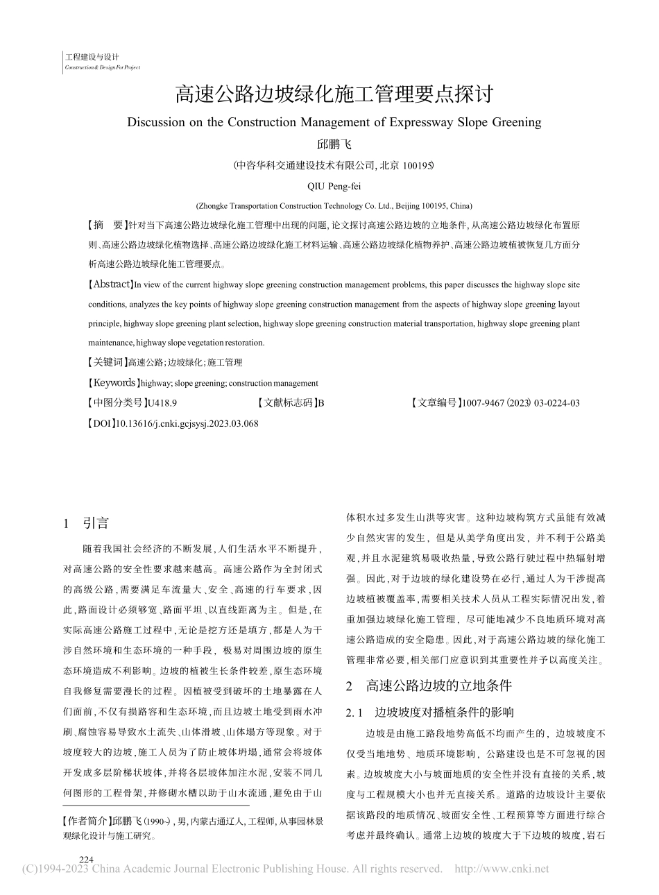 高速公路边坡绿化施工管理要点探讨_邱鹏飞.pdf_第1页