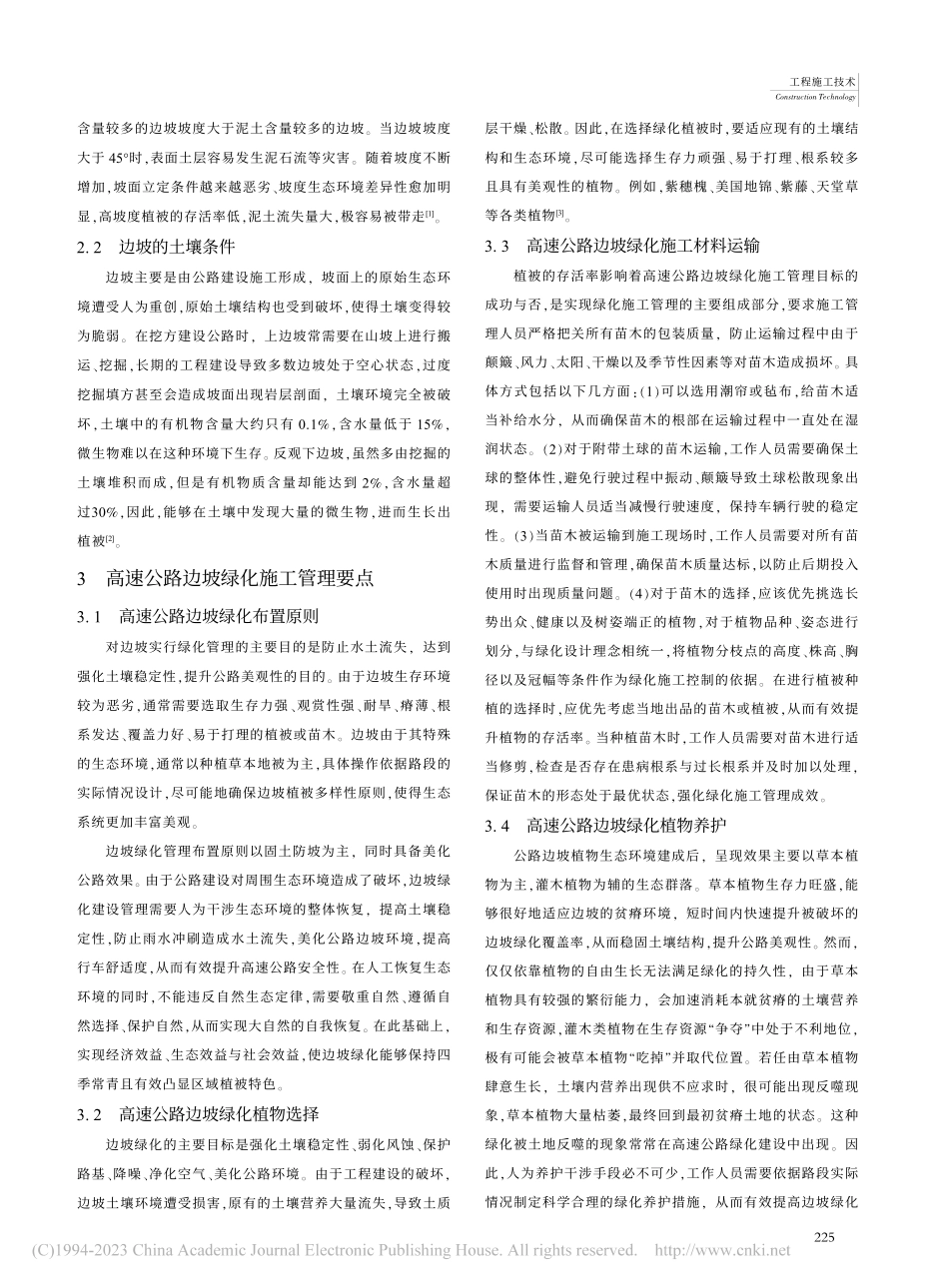 高速公路边坡绿化施工管理要点探讨_邱鹏飞.pdf_第2页
