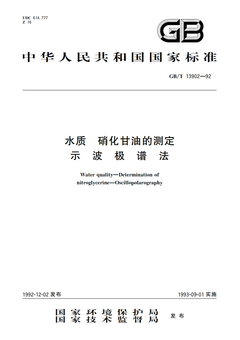 水质 硝化甘油的测定 示波极谱法 GBT 13902-1992.pdf_第1页