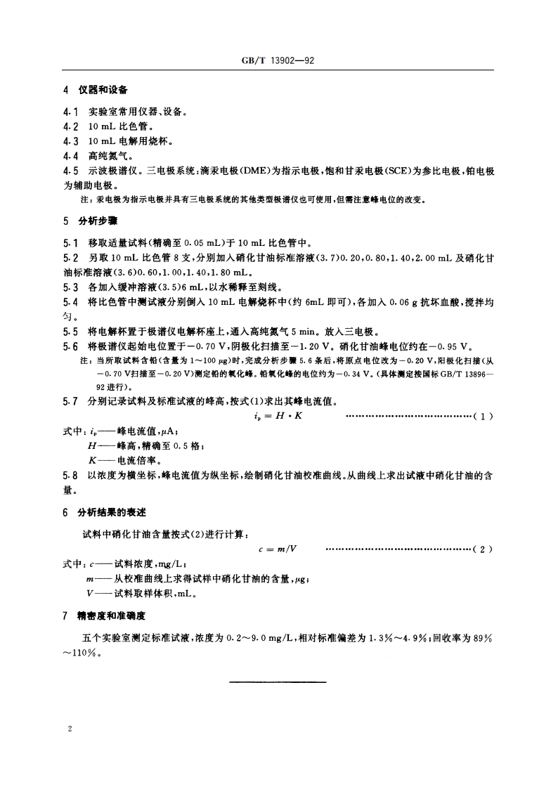 水质 硝化甘油的测定 示波极谱法 GBT 13902-1992.pdf_第3页