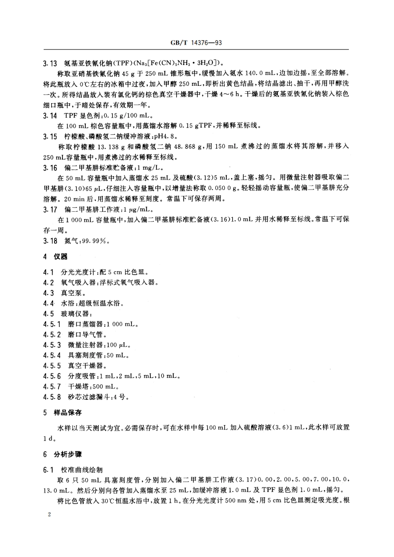 水质 偏二甲基肼的测定 氨基亚铁氰化钠分光光度法 GBT 14376-1993.pdf_第3页