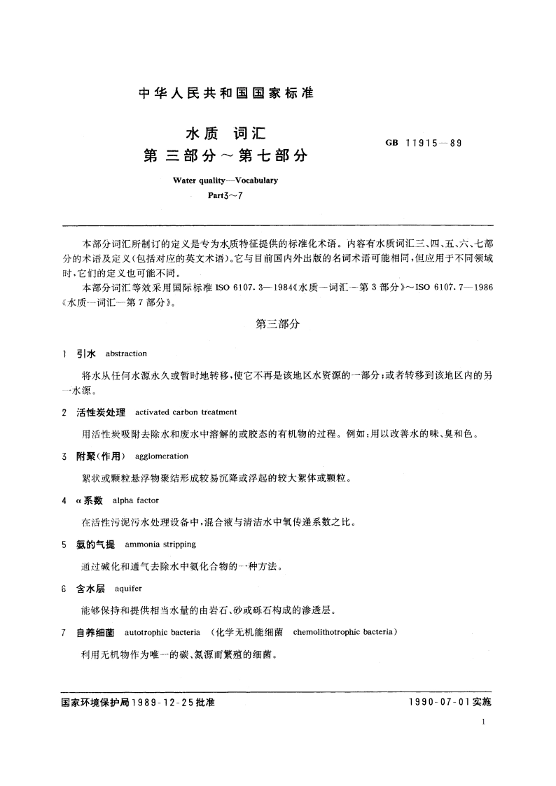 水质 词汇 第三部分～第七部分 GBT 11915-1989.pdf_第2页