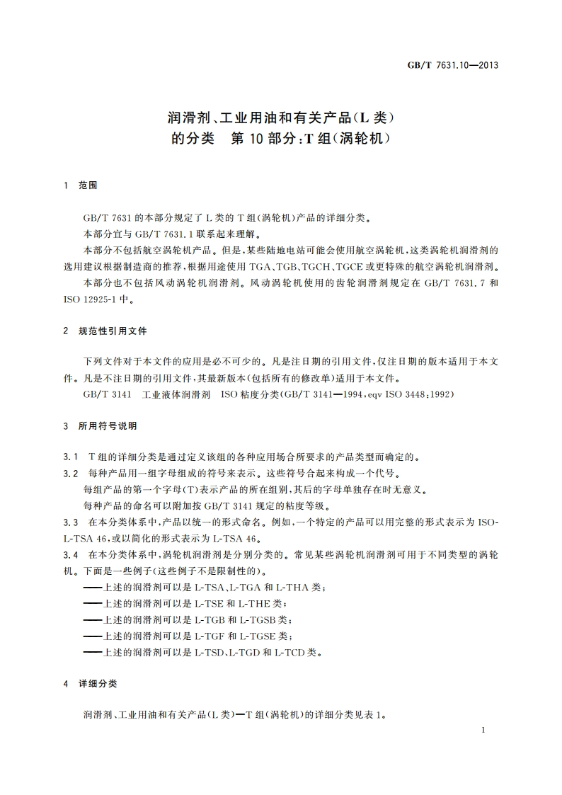 润滑剂、工业用油和有关产品(L类)的分类 第10部分：T组(涡轮机) GBT 7631.10-2013.pdf_第3页