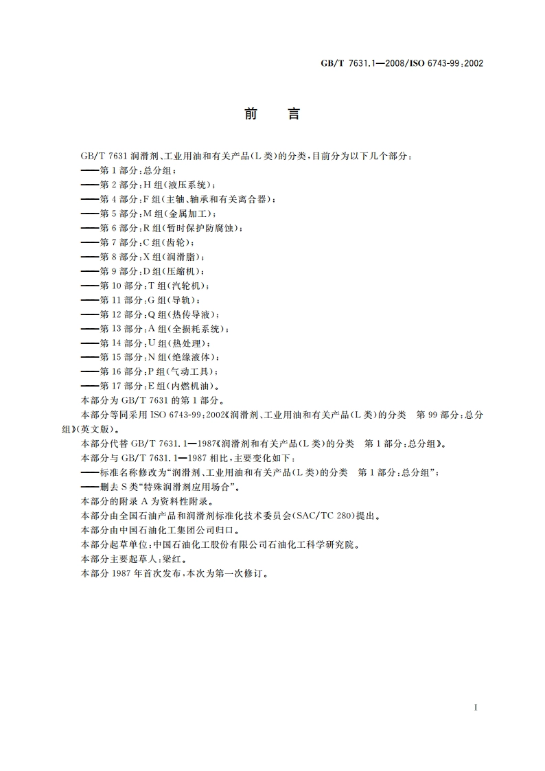 润滑剂、工业用油和有关产品(L类)的分类 第1部分：总分组 GBT 7631.1-2008.pdf_第2页