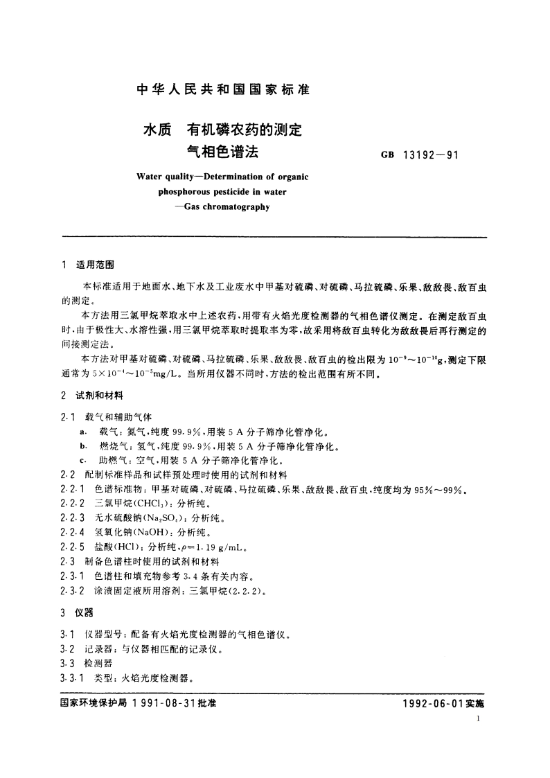 水质 有机磷农药的测定 气相色谱法 GBT 13192-1991.pdf_第2页