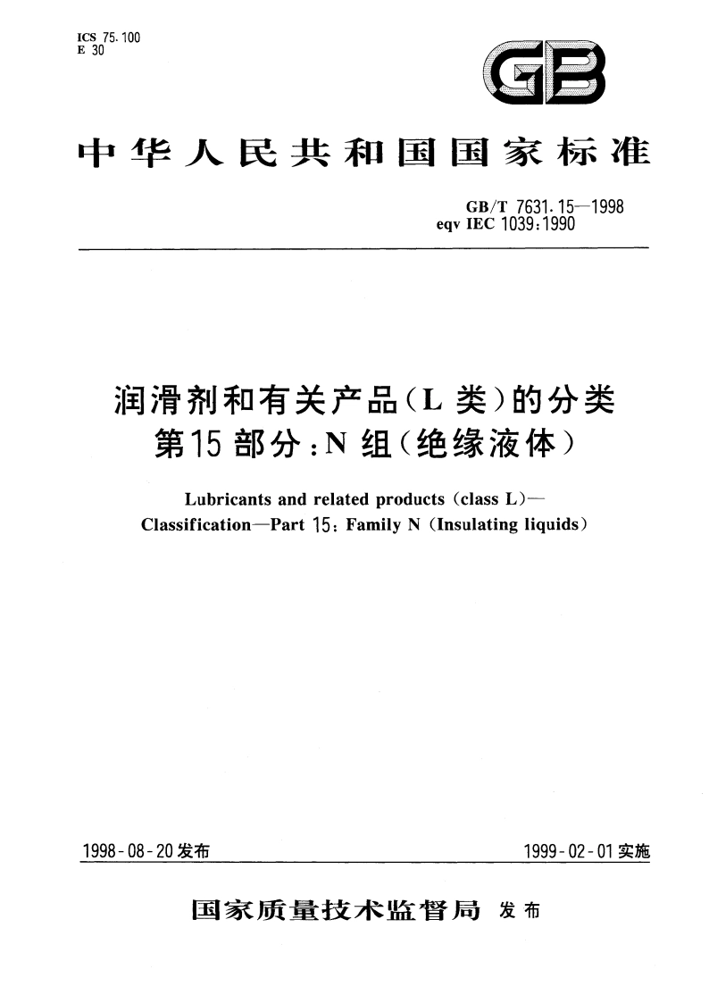 润滑剂和有关产品(L类)的分类 第15部分：N组(绝缘液体) GBT 7631.15-1998.pdf_第1页