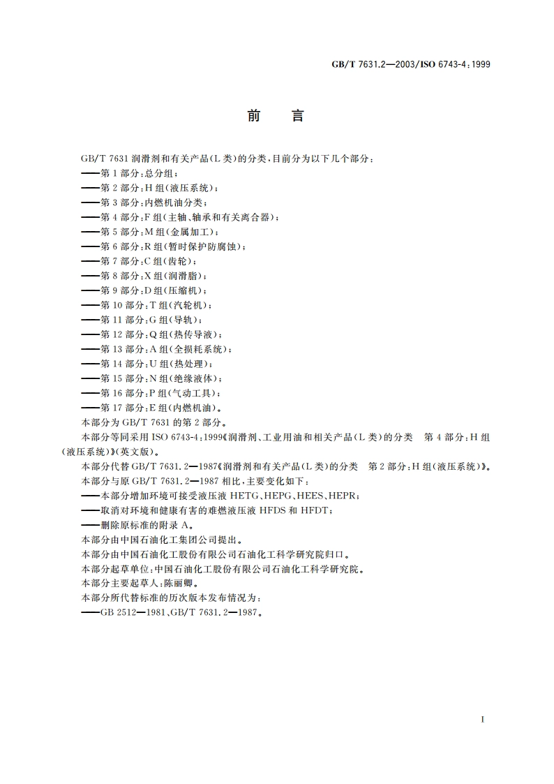润滑剂、工业用油和相关产品(L类)的分类 第2部分：H组(液压系统) GBT 7631.2-2003.pdf_第2页