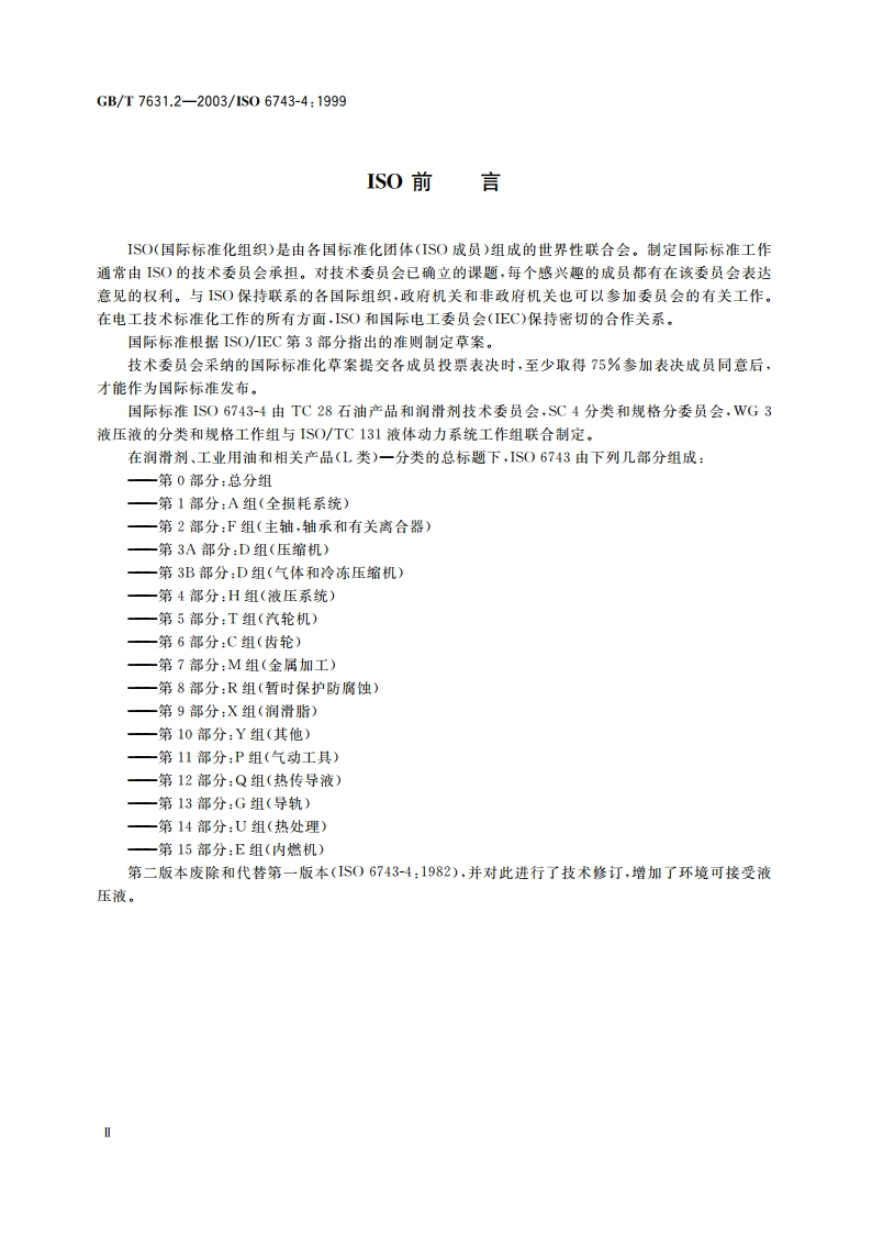 润滑剂、工业用油和相关产品(L类)的分类 第2部分：H组(液压系统) GBT 7631.2-2003.pdf_第3页