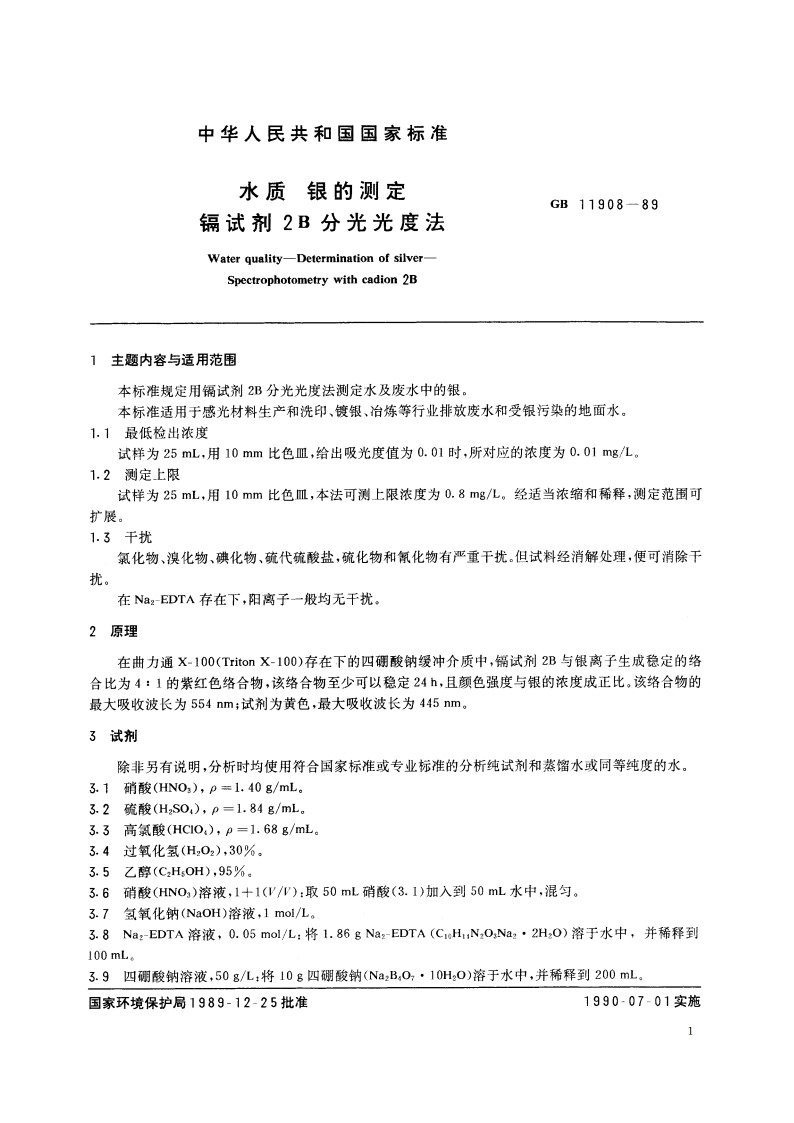 水质 银的测定 镉试剂2B分光光度法 GBT 11908-1989.pdf_第2页