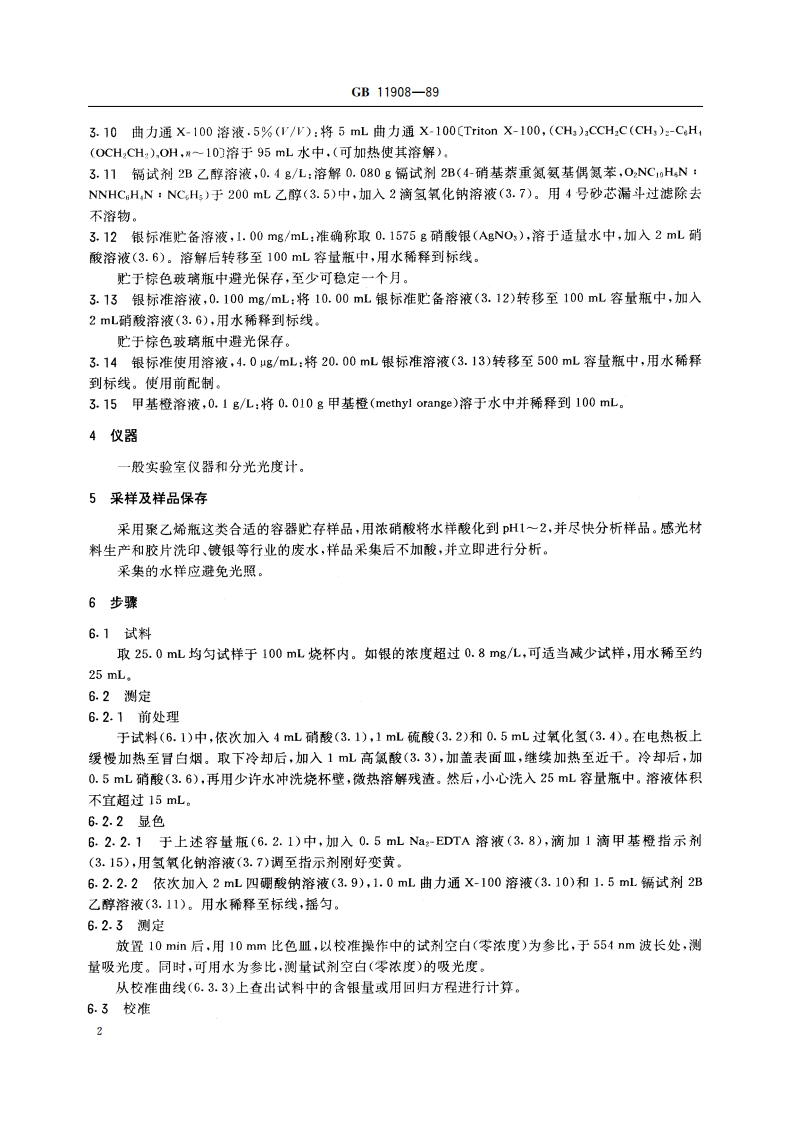 水质 银的测定 镉试剂2B分光光度法 GBT 11908-1989.pdf_第3页