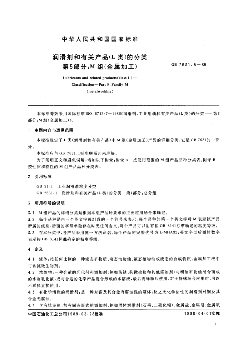 润滑剂和有关产品(L类)的分类 第5部分：M组(金属加工) GBT 7631.5-1989.pdf_第2页