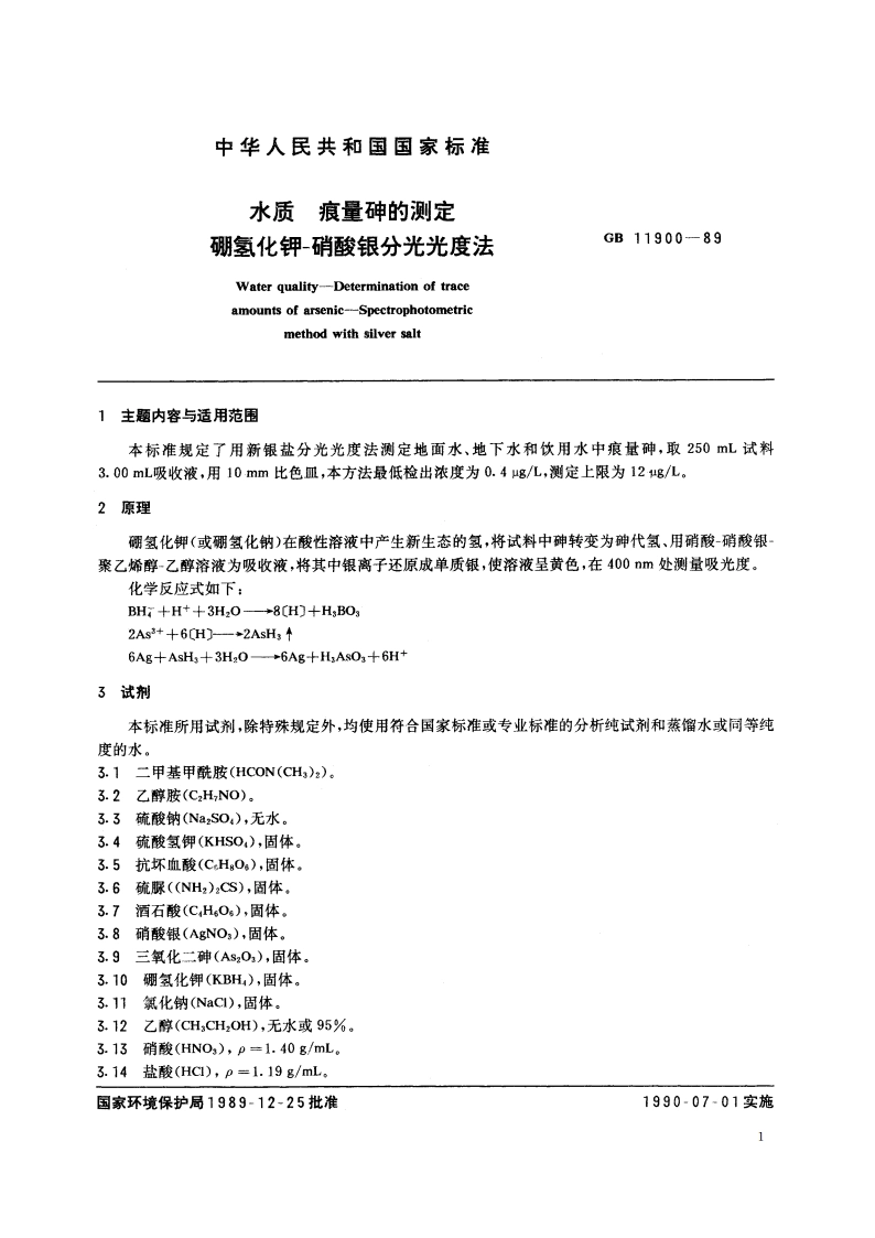 水质 痕量砷的测定 硼氢化钾-硝酸银分光光度法 GBT 11900-1989.pdf_第3页