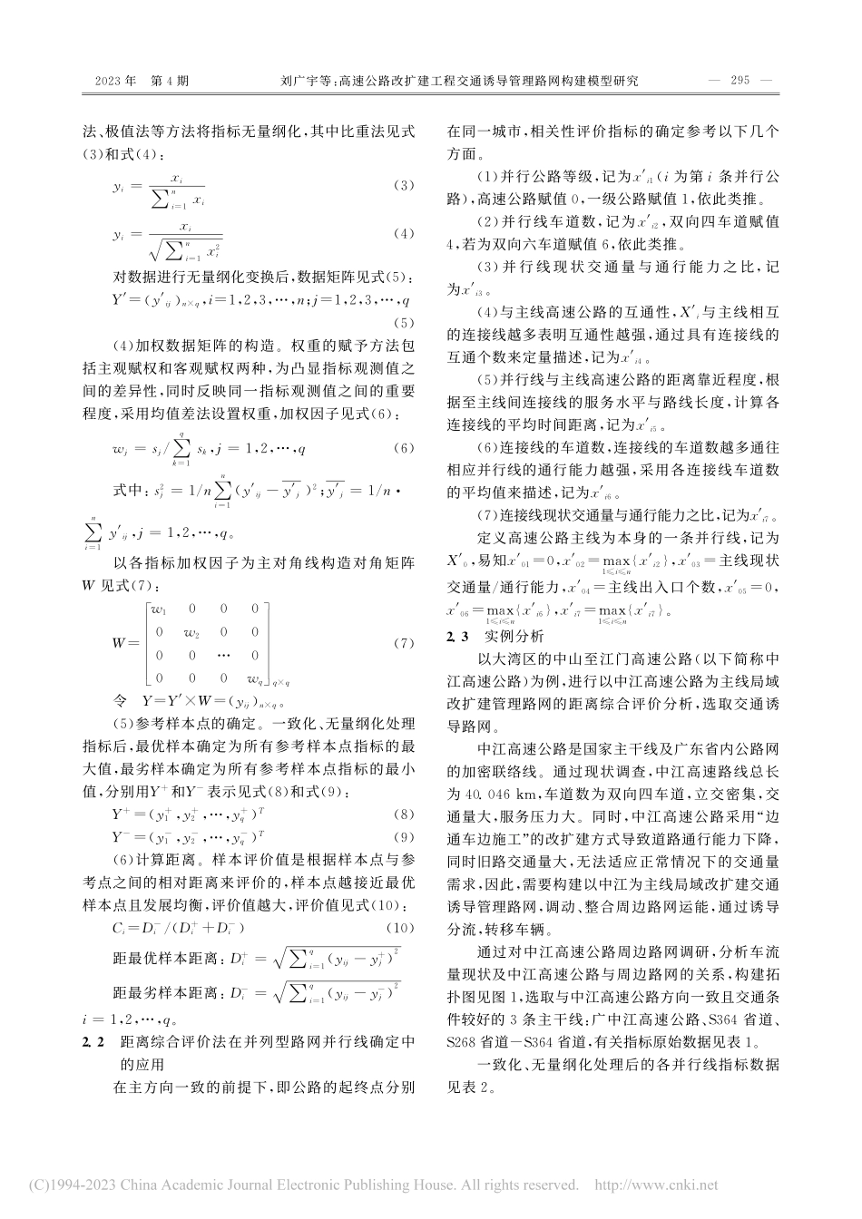 高速公路改扩建工程交通诱导管理路网构建模型研究_刘广宇.pdf_第2页
