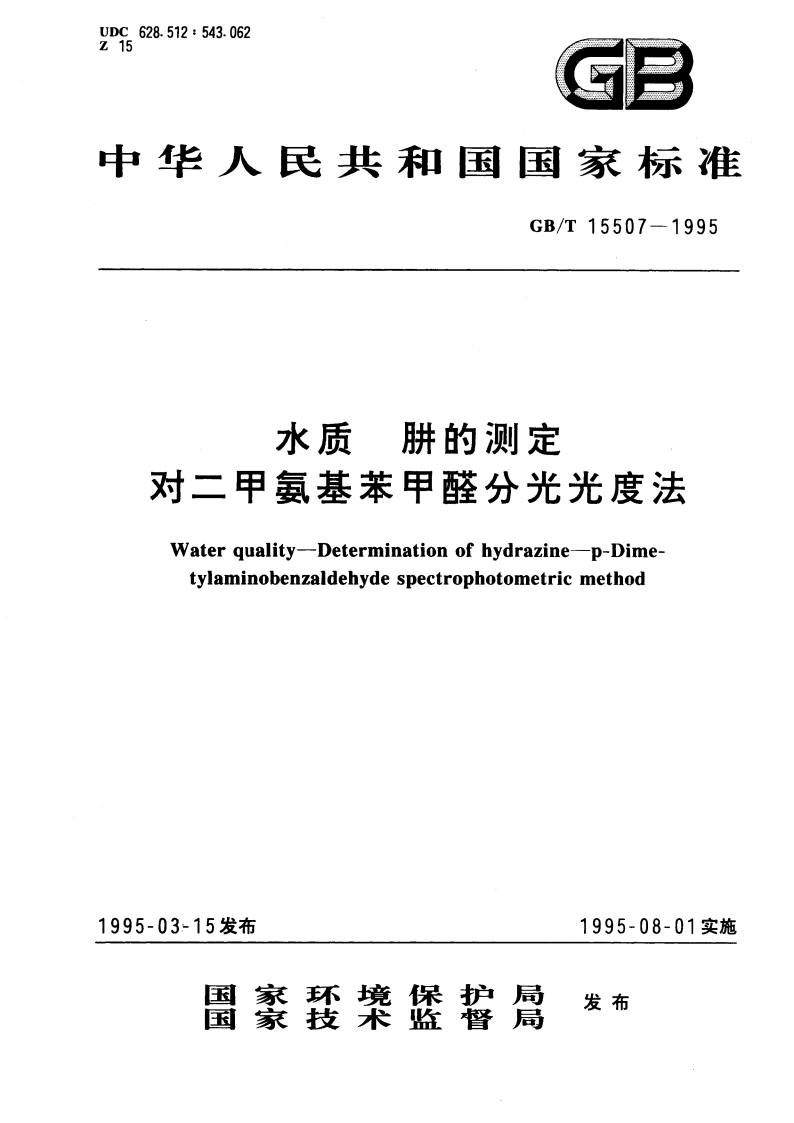 水质 肼的测定 对二甲氨基苯甲醛分光光度法 GBT 15507-1995.pdf_第1页