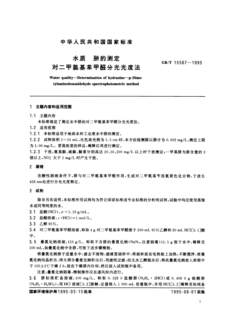 水质 肼的测定 对二甲氨基苯甲醛分光光度法 GBT 15507-1995.pdf_第3页