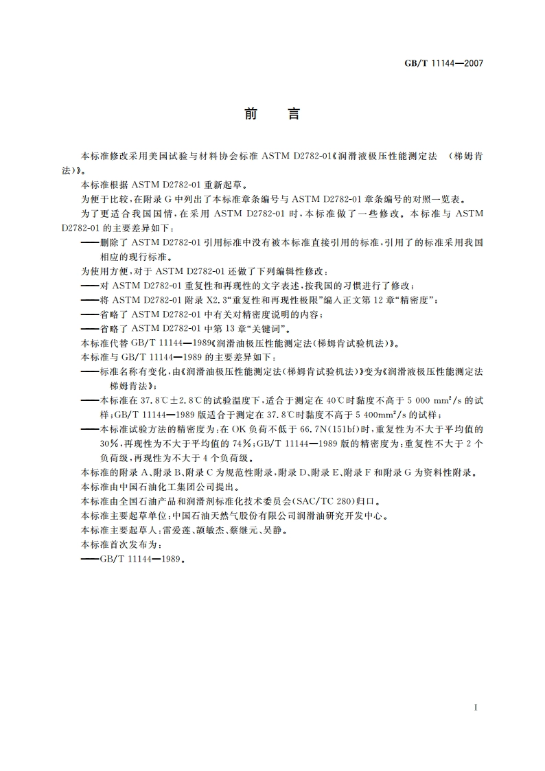 润滑液极压性能测定法 梯姆肯法 GBT 11144-2007.pdf_第2页