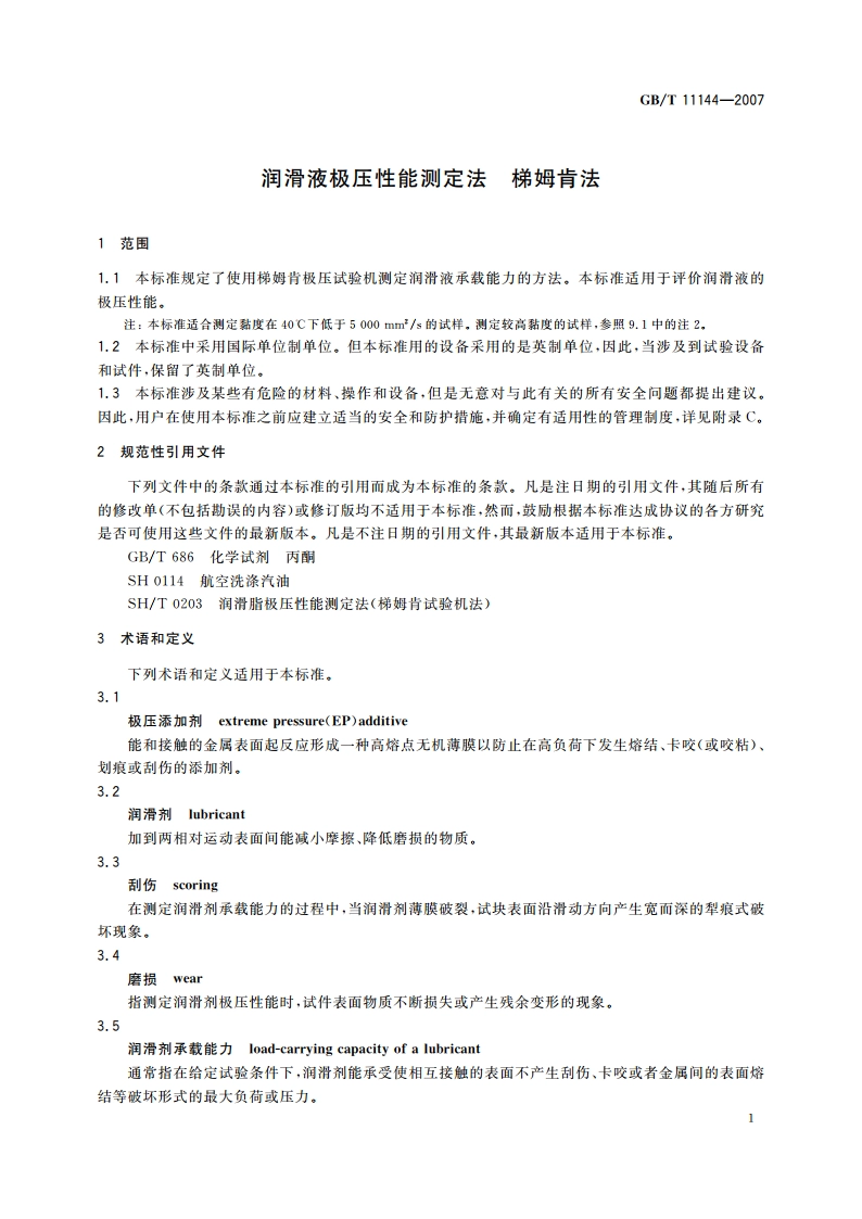 润滑液极压性能测定法 梯姆肯法 GBT 11144-2007.pdf_第3页