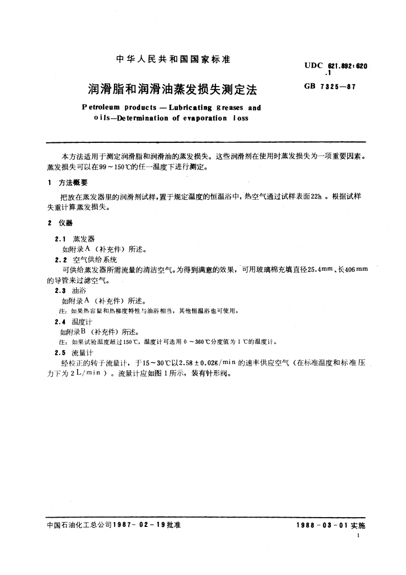 润滑脂和润滑油蒸发损失测定法 GBT 7325-1987.pdf_第3页