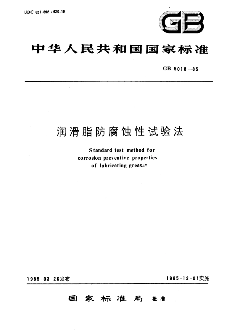 润滑脂防腐蚀性试验法 GBT 5018-1985.pdf_第1页