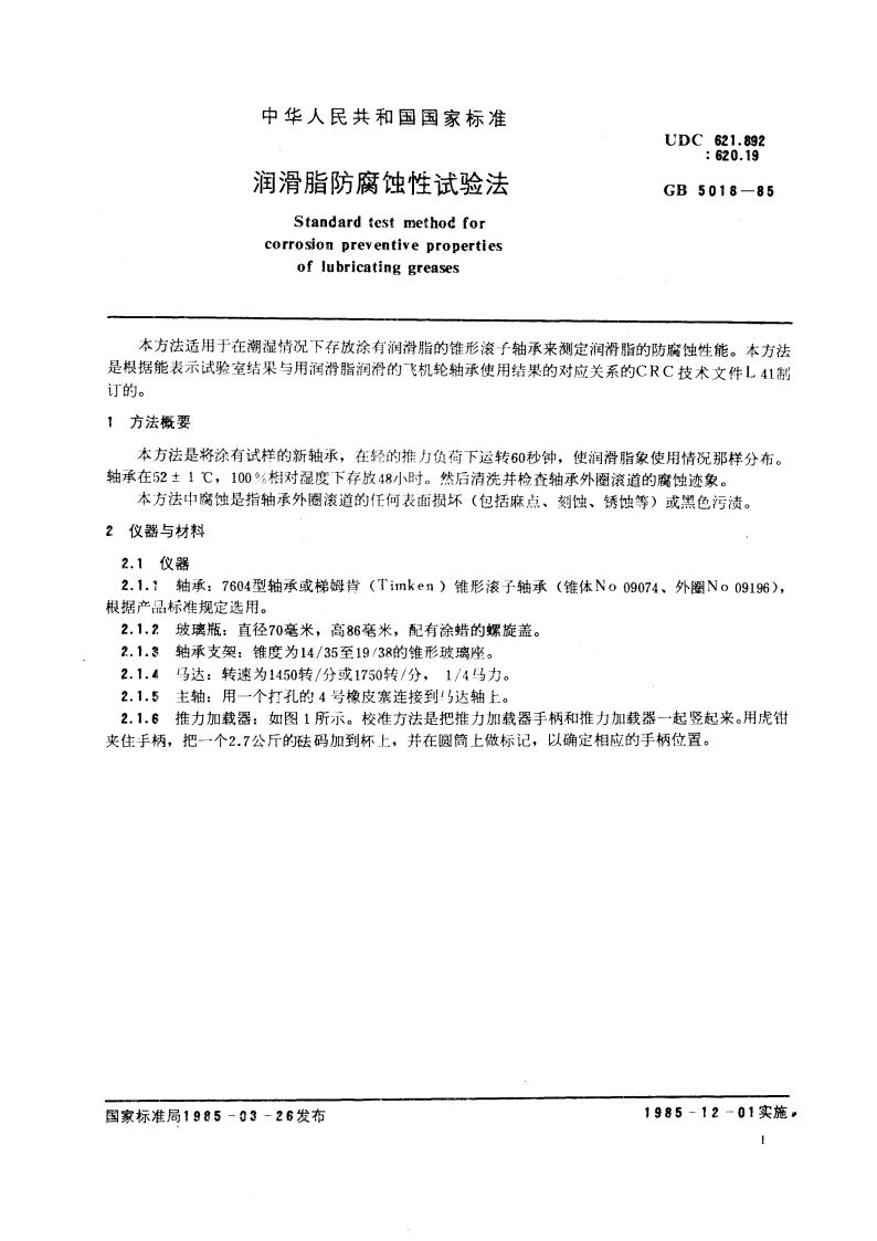 润滑脂防腐蚀性试验法 GBT 5018-1985.pdf_第3页