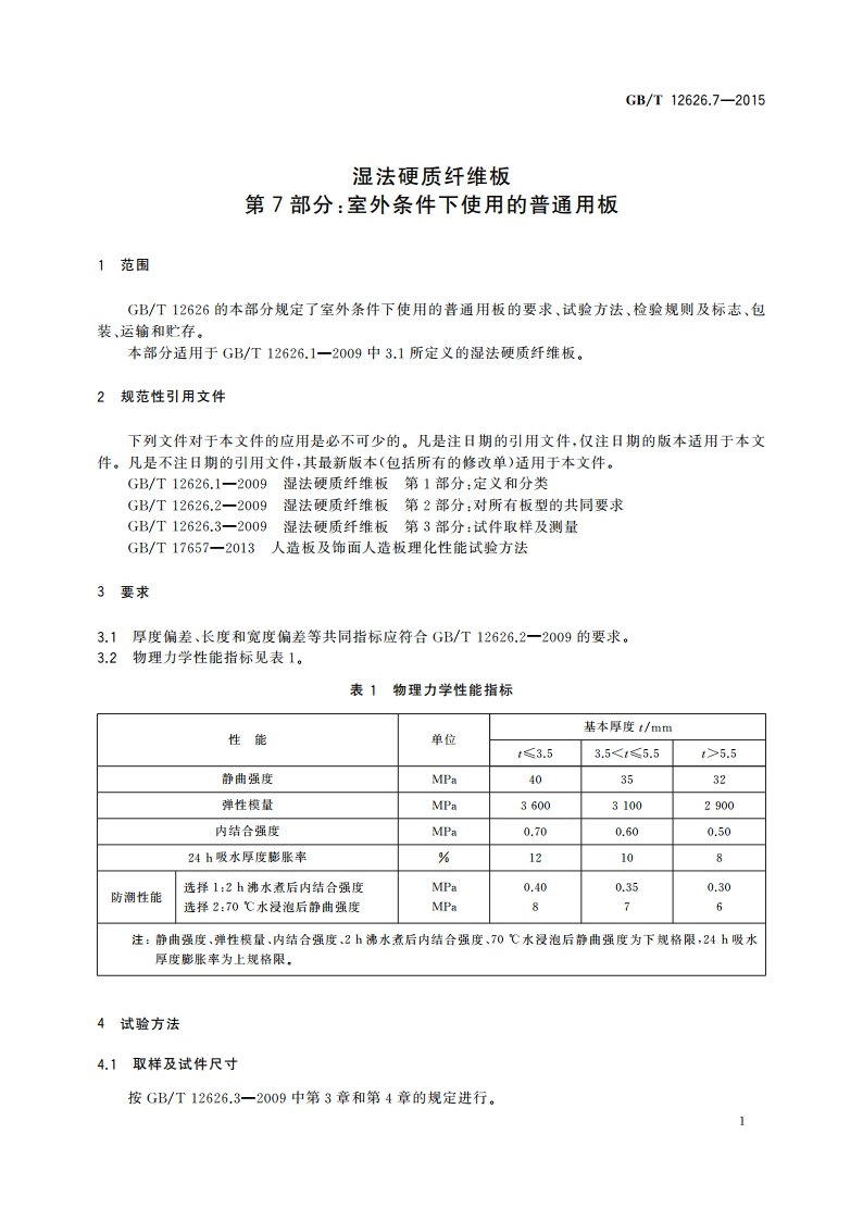 湿法硬质纤维板 第7部分：室外条件下使用的普通用板 GBT 12626.7-2015.pdf_第3页