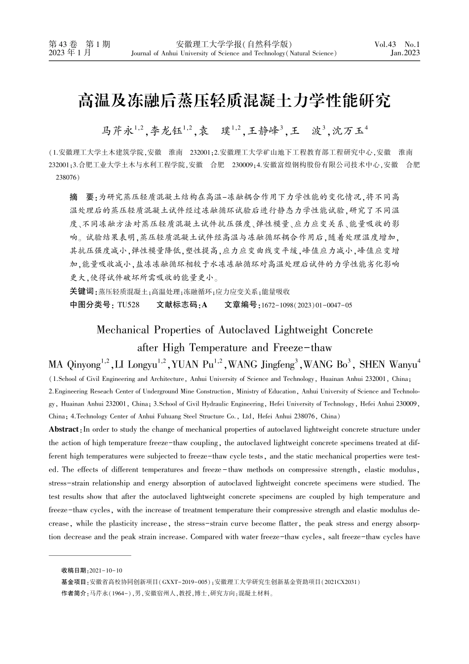 高温及冻融后蒸压轻质混凝土力学性能研究_马芹永.pdf_第1页