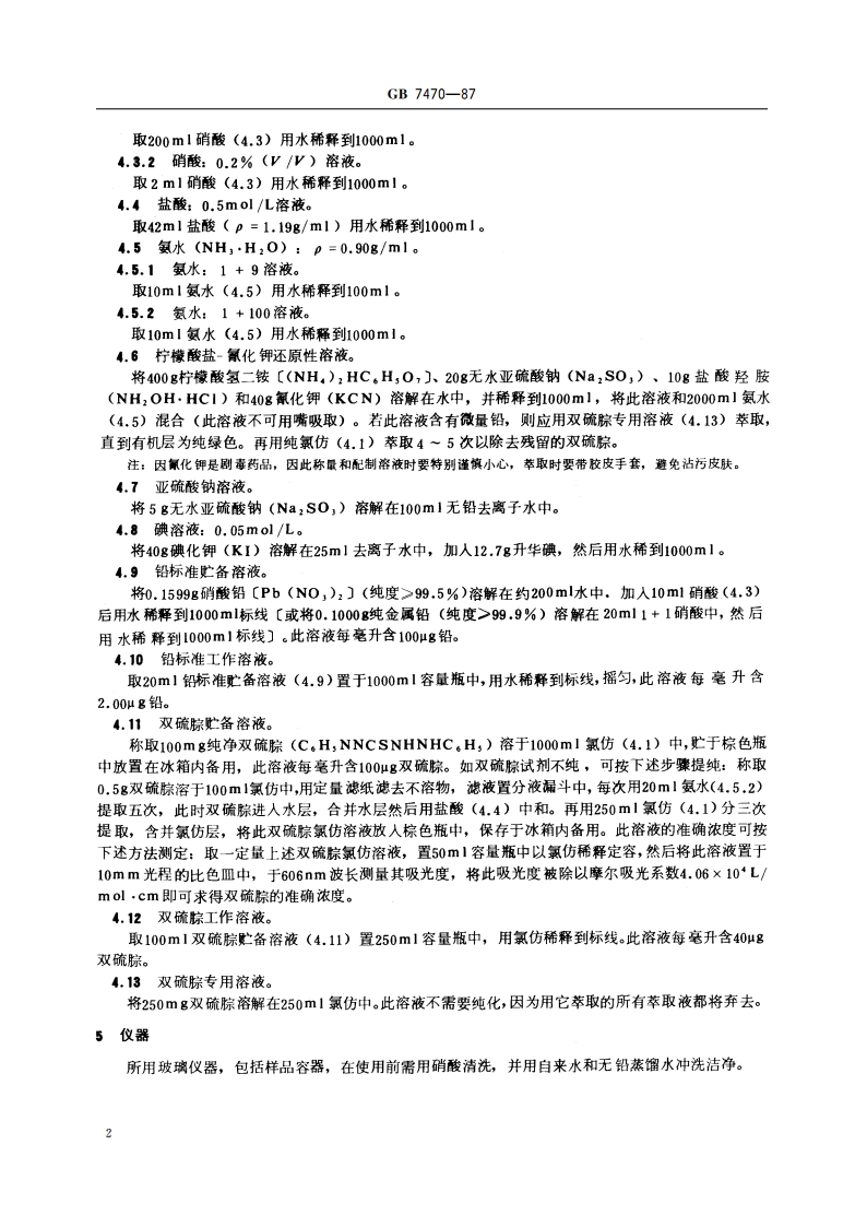 水质 铅的测定 双硫腙分光光度法 GBT 7470-1987.pdf_第3页