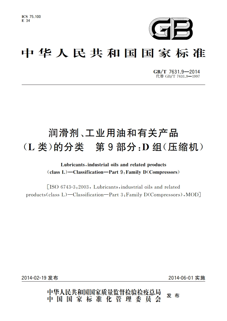 润滑剂、工业用油和有关产品(L类)的分类 第9部分：D组(压缩机) GBT 7631.9-2014.pdf_第1页