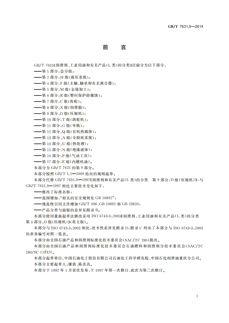 润滑剂、工业用油和有关产品(L类)的分类 第9部分：D组(压缩机) GBT 7631.9-2014.pdf_第2页