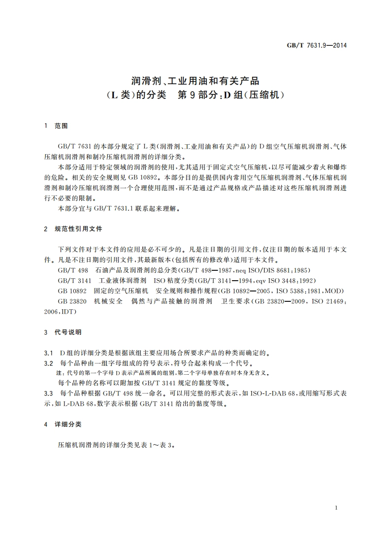 润滑剂、工业用油和有关产品(L类)的分类 第9部分：D组(压缩机) GBT 7631.9-2014.pdf_第3页